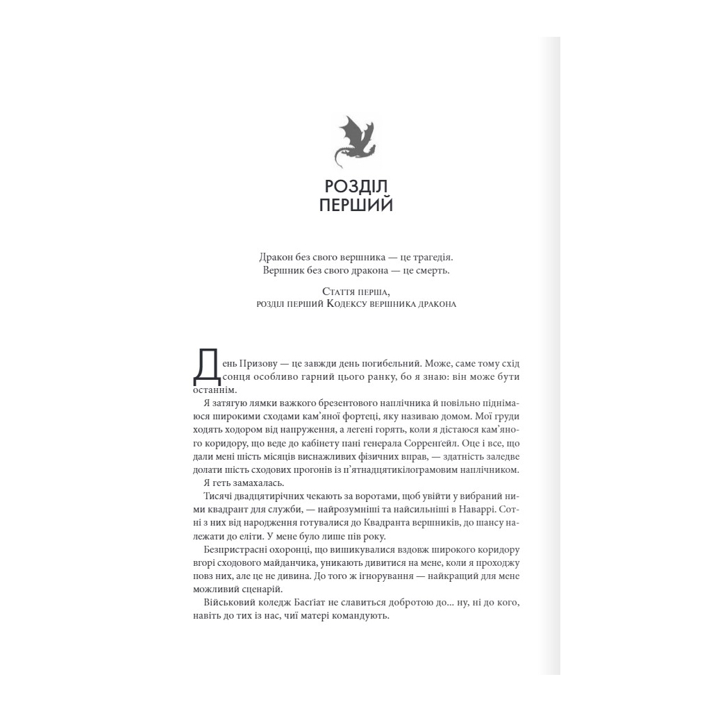 Четверте крило. Емпіреї. 1 - Ребекка Яррос КСД (9786171504974) фото2