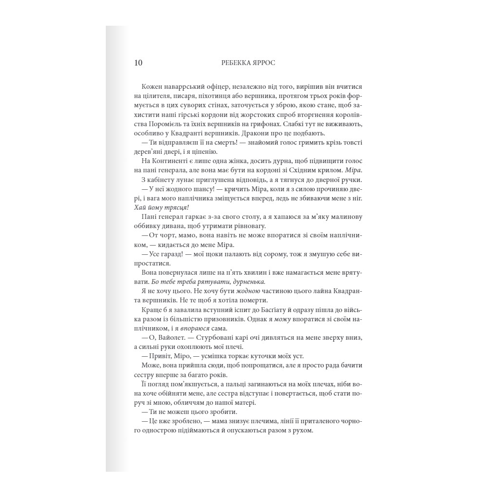 Четверте крило. Емпіреї. 1 - Ребекка Яррос КСД (9786171504974) фото3