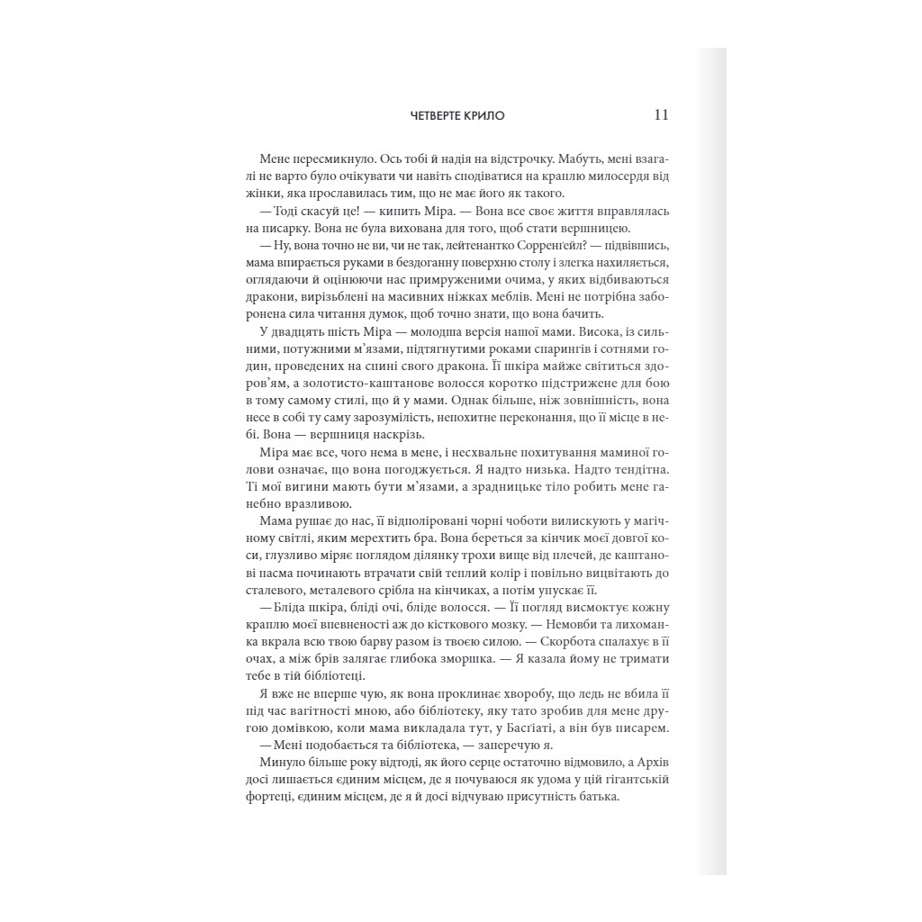 Четверте крило. Емпіреї. 1 - Ребекка Яррос КСД (9786171504974) фото4