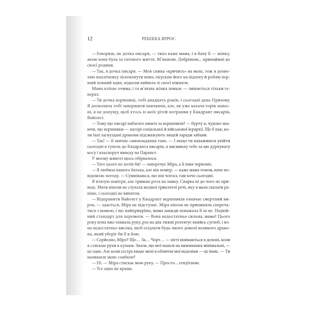 Четверте крило. Емпіреї. 1 - Ребекка Яррос КСД (9786171504974) фото5