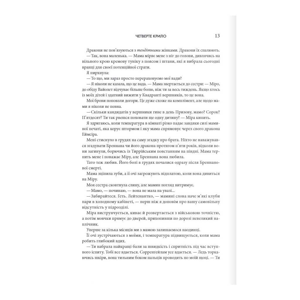 Четверте крило. Емпіреї. 1 - Ребекка Яррос КСД (9786171504974) фото6