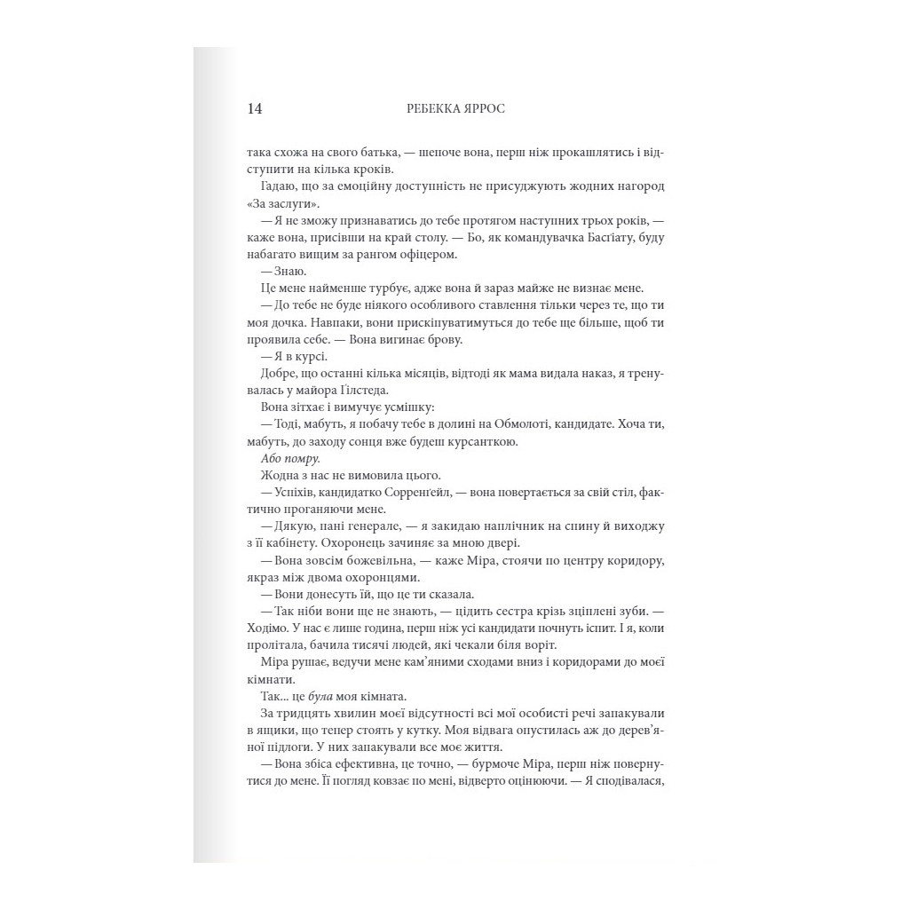 Четверте крило. Емпіреї. 1 - Ребекка Яррос КСД (9786171504974) фото7
