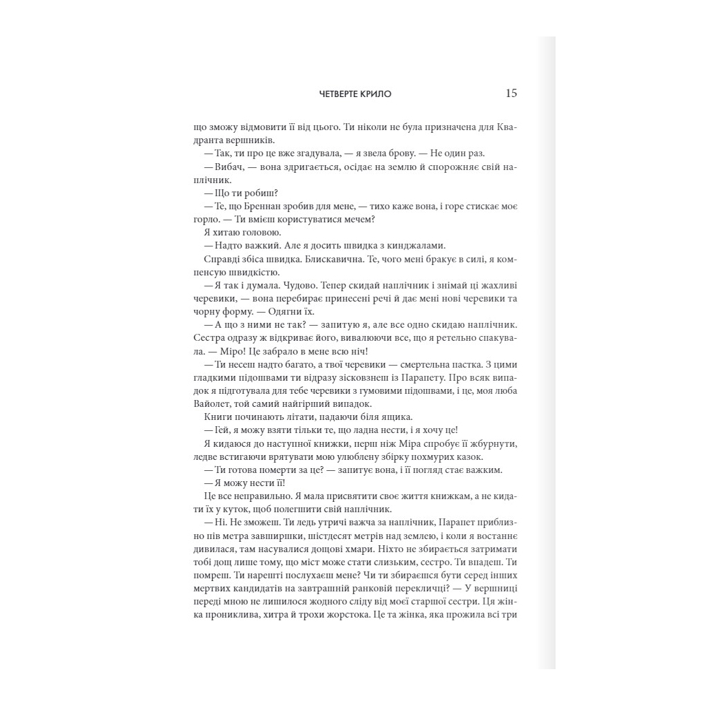 Четверте крило. Емпіреї. 1 - Ребекка Яррос КСД (9786171504974) фото8