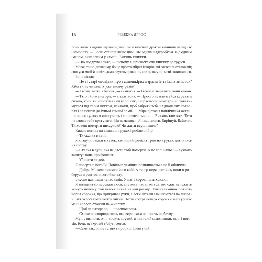 Четверте крило. Емпіреї. 1 - Ребекка Яррос КСД (9786171504974) фото9