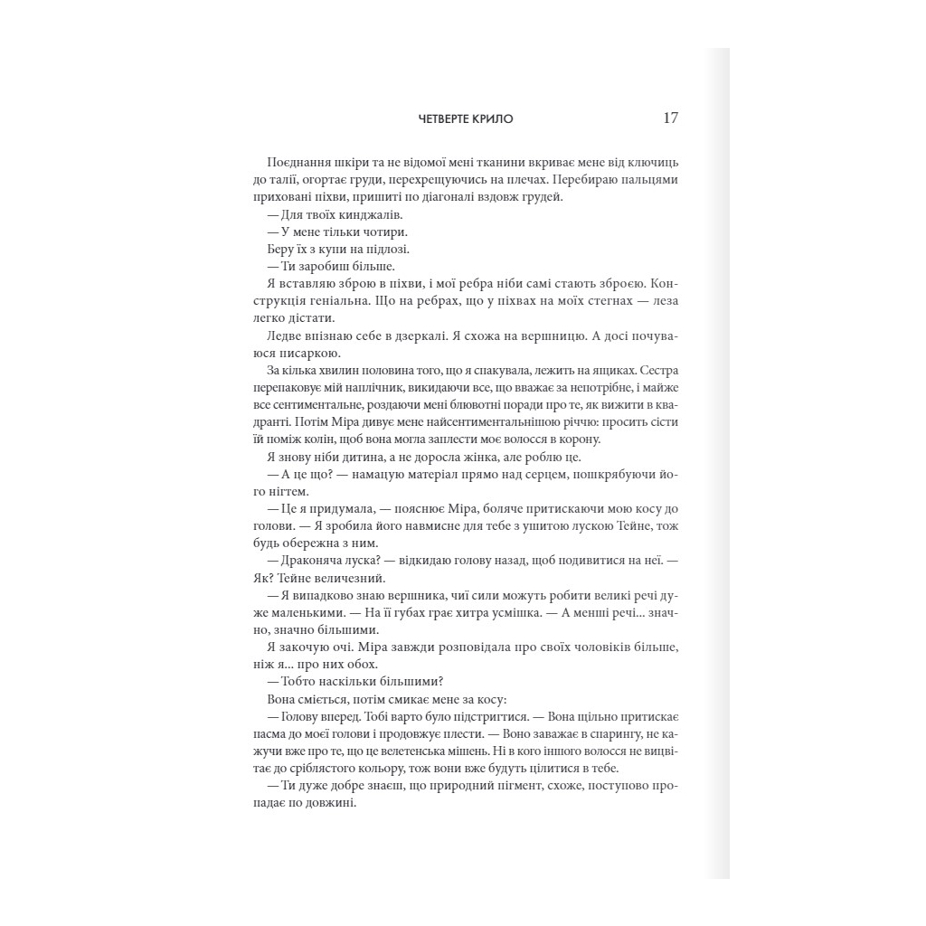 Четверте крило. Емпіреї. 1 - Ребекка Яррос КСД (9786171504974) фото10