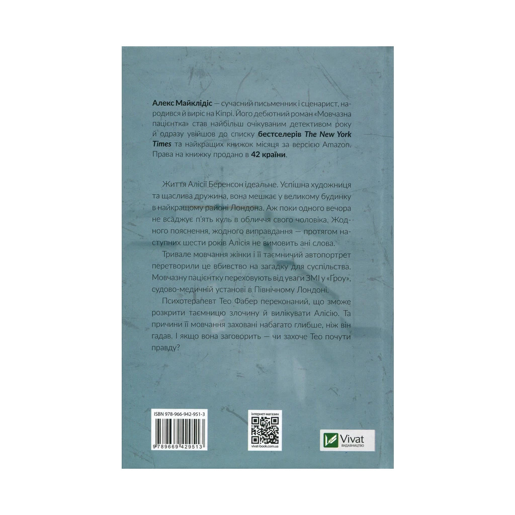 Мовчазна пацієнтка - Алекс Майклідіс Vivat (9789669429513) фото