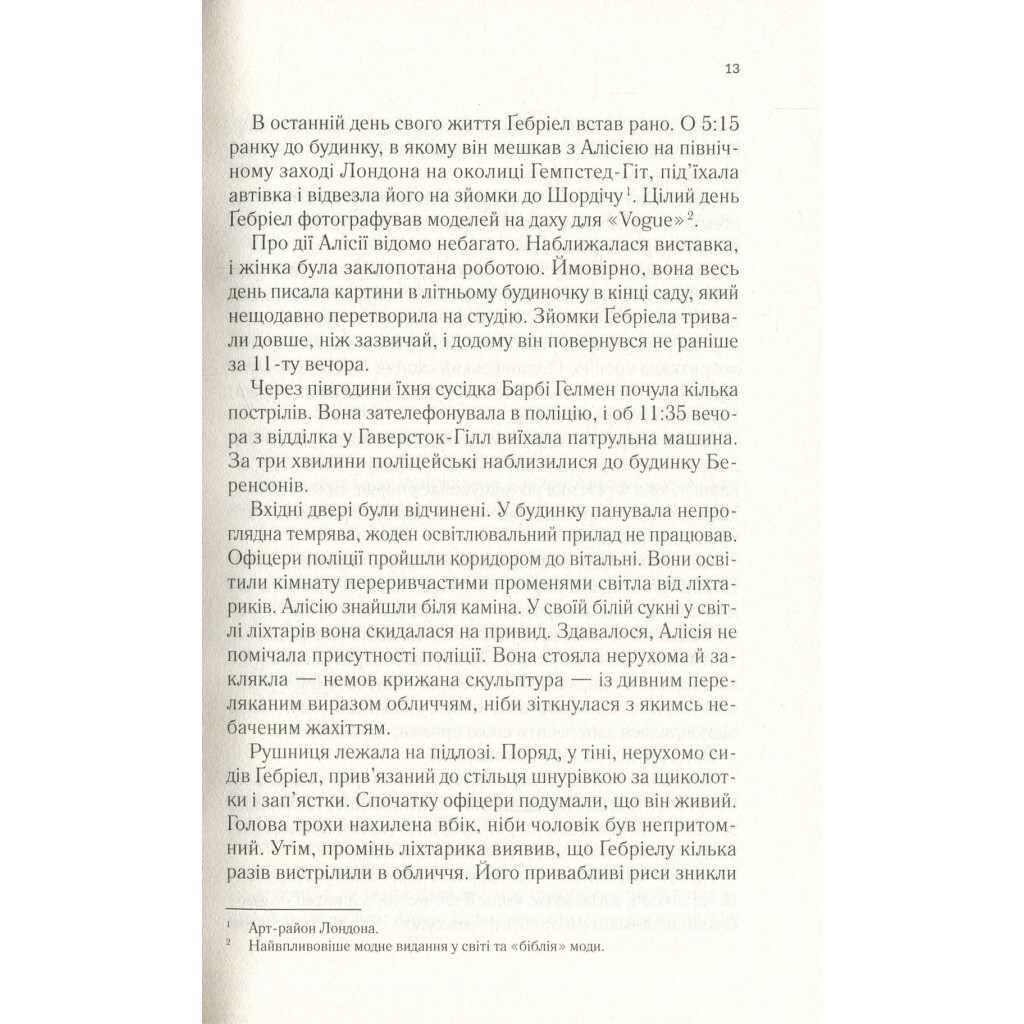 Мовчазна пацієнтка - Алекс Майклідіс Vivat (9789669429513) фото