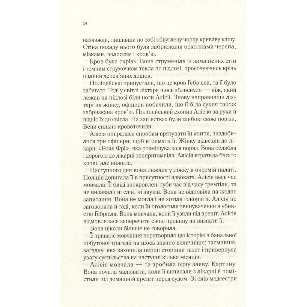 Мовчазна пацієнтка - Алекс Майклідіс Vivat (9789669429513) фото