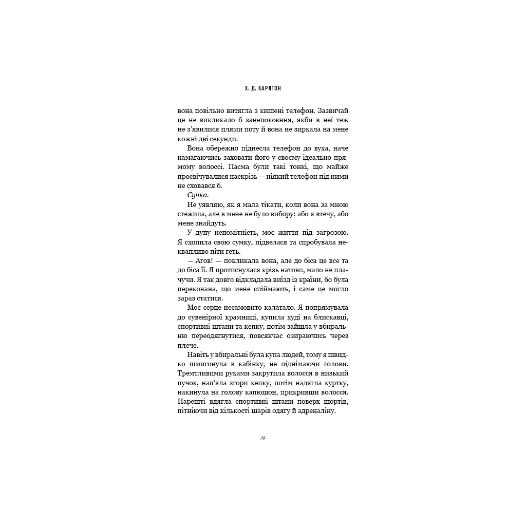 Тебе больно? - Х. Д. Карлтон BookChef (9786175484654) фото10