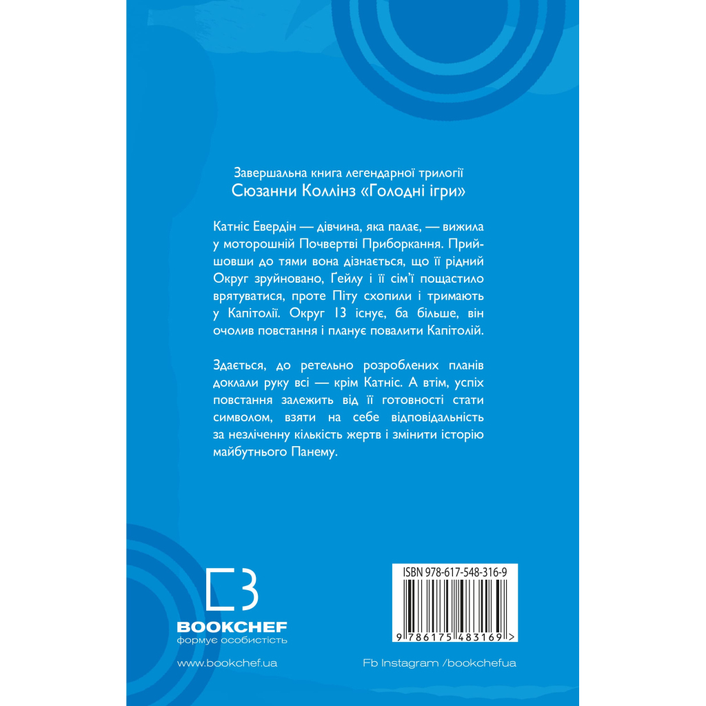 Голодні ігри. 3: Переспівниця - Сюзанна Коллінз BookChef (9786175483169) фото