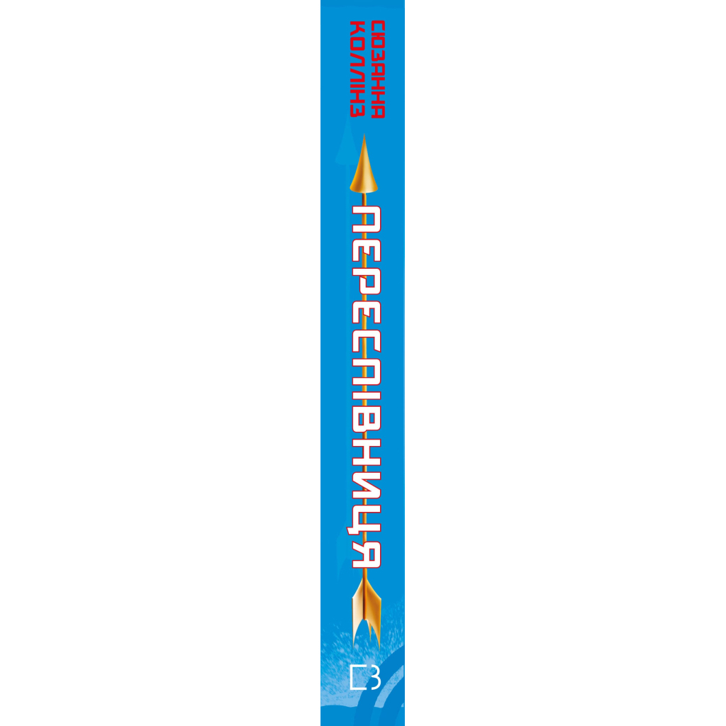 Голодні ігри. 3: Переспівниця - Сюзанна Коллінз BookChef (9786175483169) фото