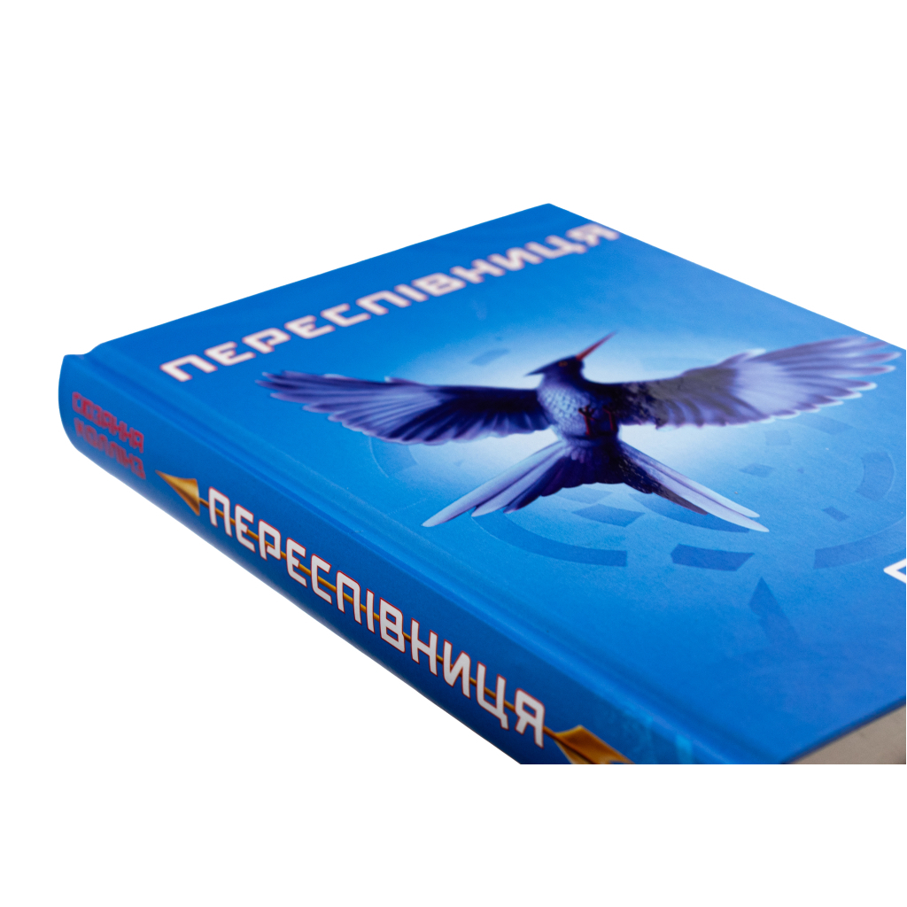 Голодні ігри. 3: Переспівниця - Сюзанна Коллінз BookChef (9786175483169) фото