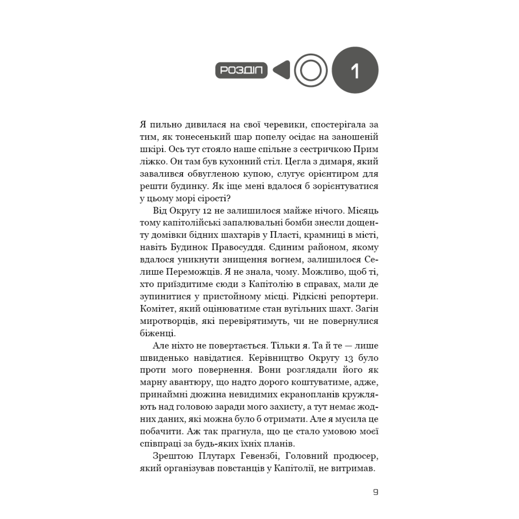 Голодні ігри. 3: Переспівниця - Сюзанна Коллінз BookChef (9786175483169) фото