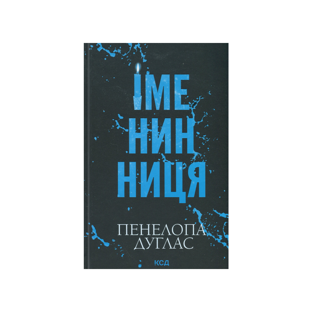 Именинница - Пенелопа Дуглас КСД (9786171514300) фото2