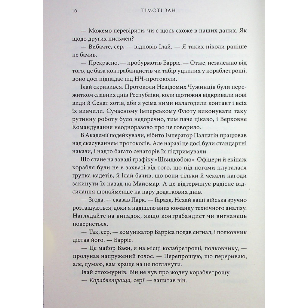 Зоряні війни. Траун. 1 - Тімоті Зан Varvar Publishing (9786170996145) фото7