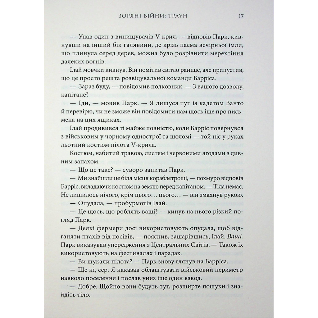 Зоряні війни. Траун. 1 - Тімоті Зан Varvar Publishing (9786170996145) фото8