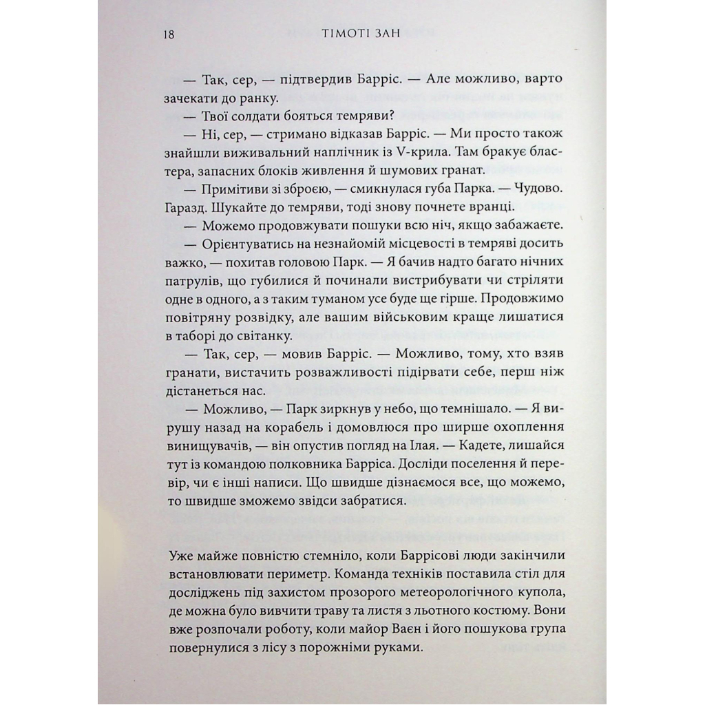 Зоряні війни. Траун. 1 - Тімоті Зан Varvar Publishing (9786170996145) фото9