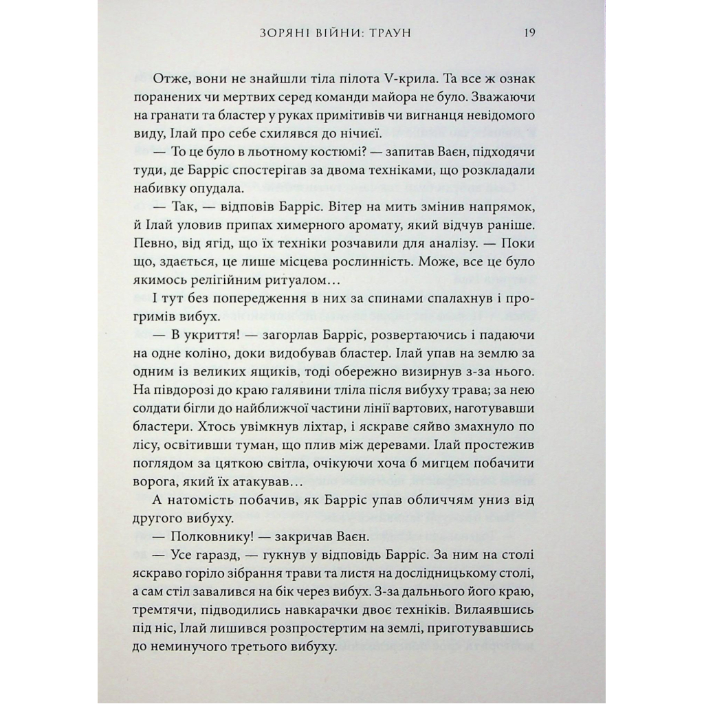 Зоряні війни. Траун. 1 - Тімоті Зан Varvar Publishing (9786170996145) фото10