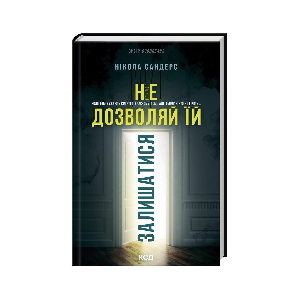 Не разрешай ей оставаться - Никола Сандерс КСД (9786171518919) фото3