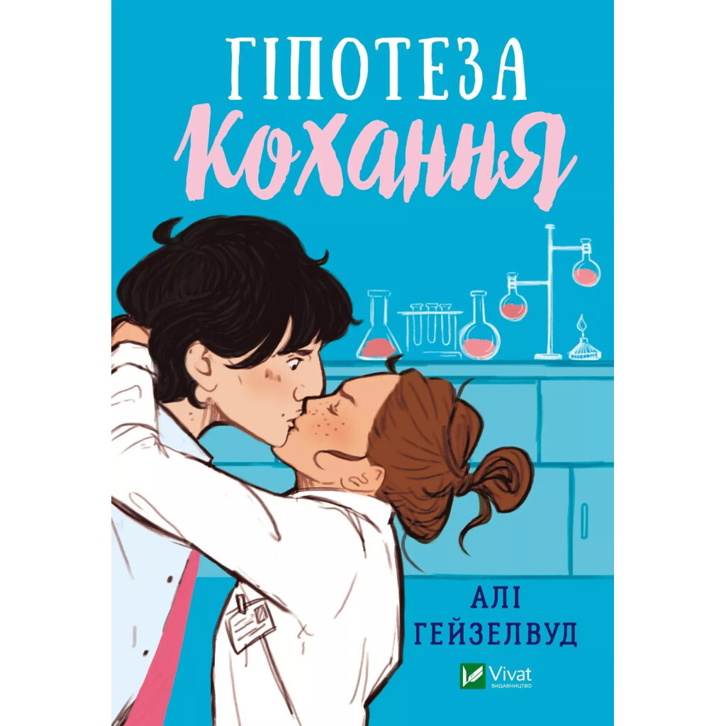 Гипотеза любви (с цветным срезом) – Али Гейзелвуд Vivat (9786171705630) фото