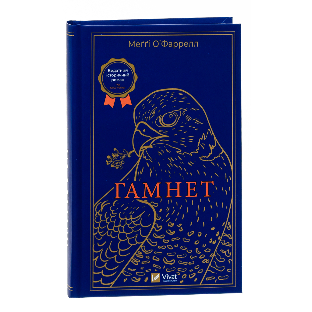 Гамнет - Меґґі О'Фаррелл Vivat (9786171701021) фото3