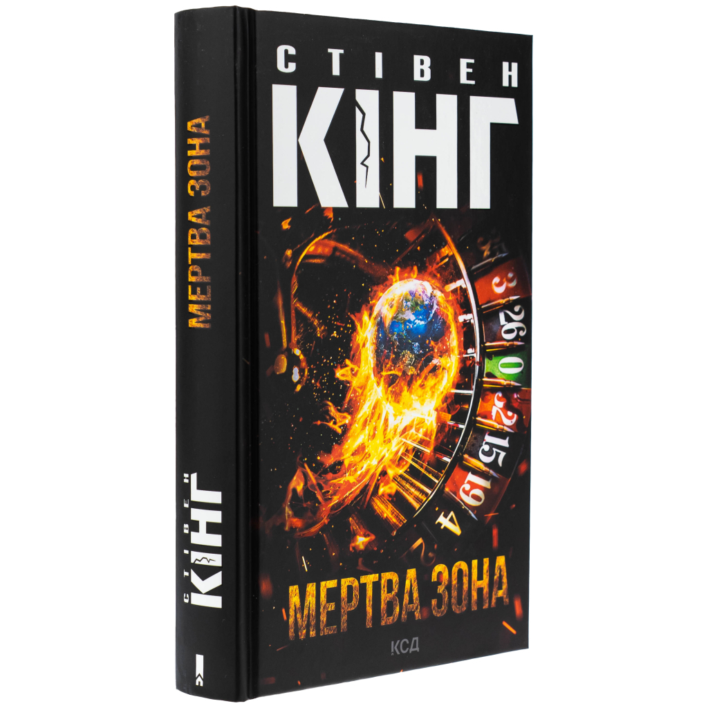 Мертва зона - Стівен Кінг КСД (9786171513853) фото3