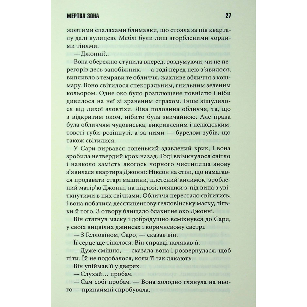 Мертва зона - Стівен Кінг КСД (9786171513853) фото10