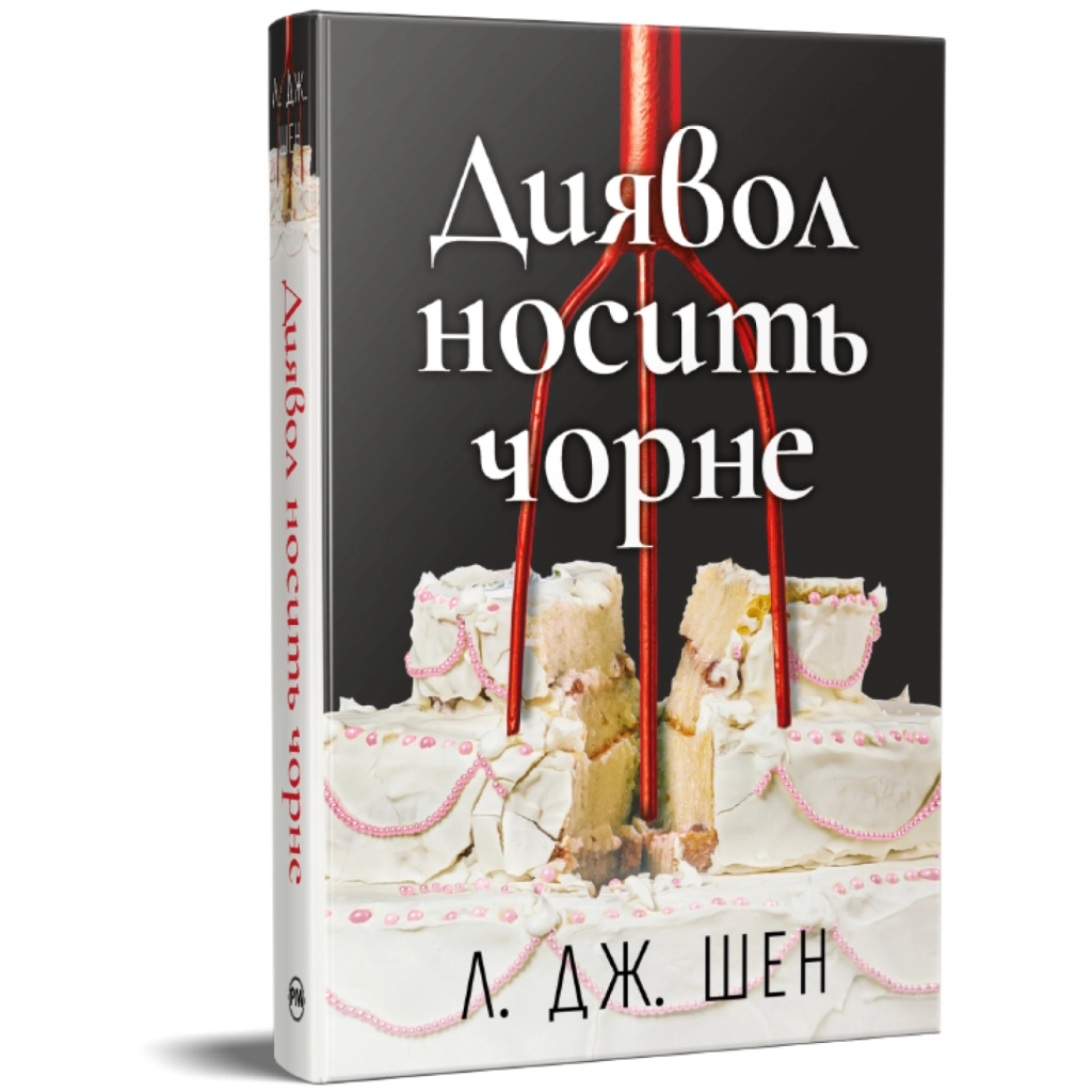 Диявол носить чорне - Л. Дж. Шен Видавництво РМ (9786178603076) фото