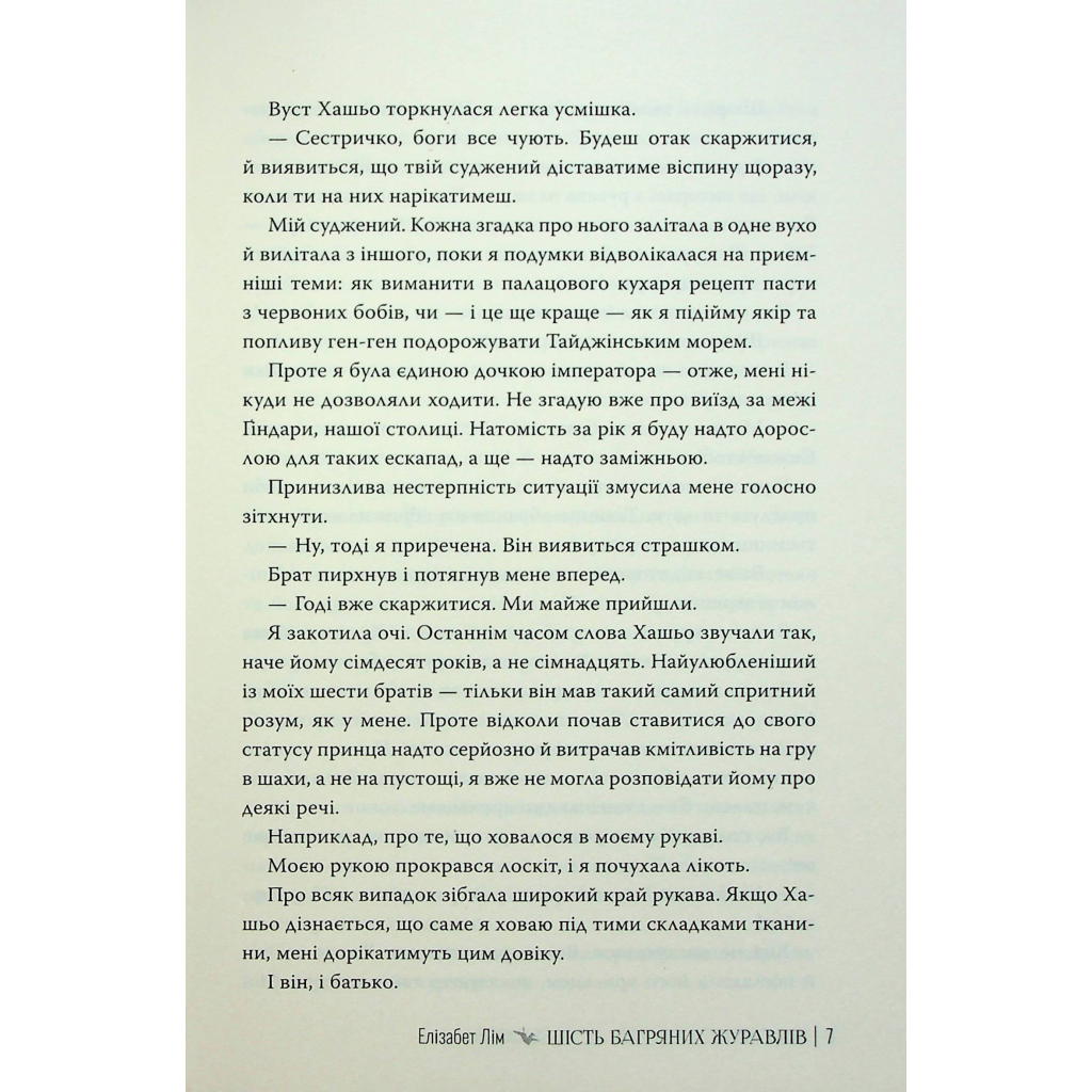 Шість багряних журавлів - Елізабет Лім Видавництво РМ (9786178373429) фото7