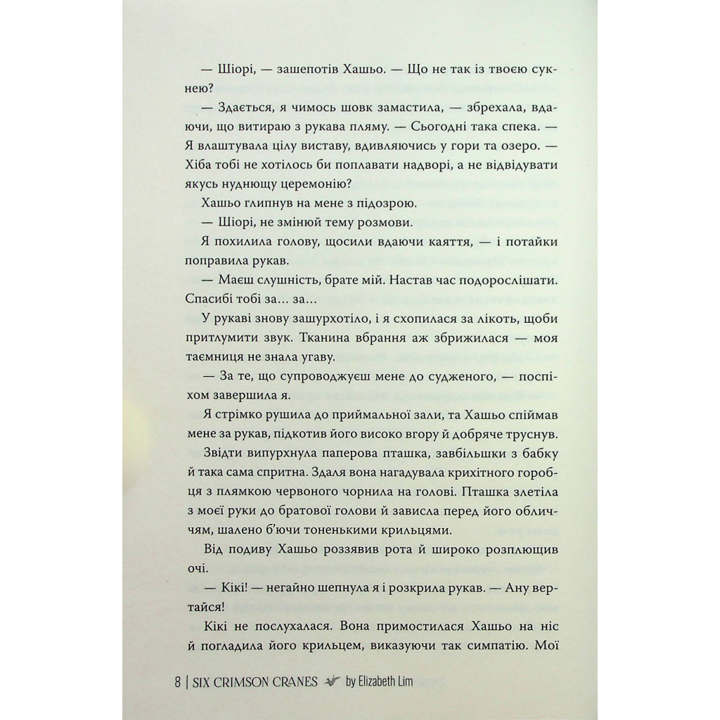 Шість багряних журавлів - Елізабет Лім Видавництво РМ (9786178373429) фото8
