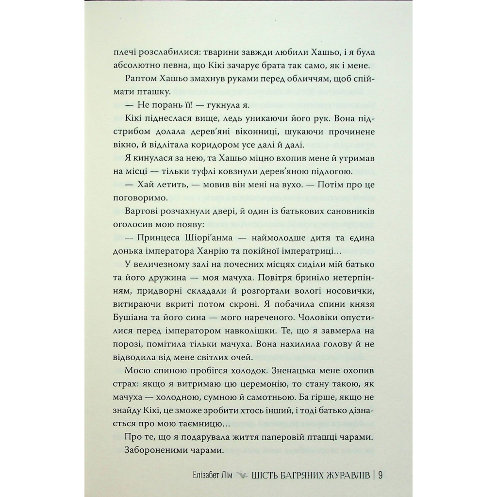 Шість багряних журавлів - Елізабет Лім Видавництво РМ (9786178373429) фото9