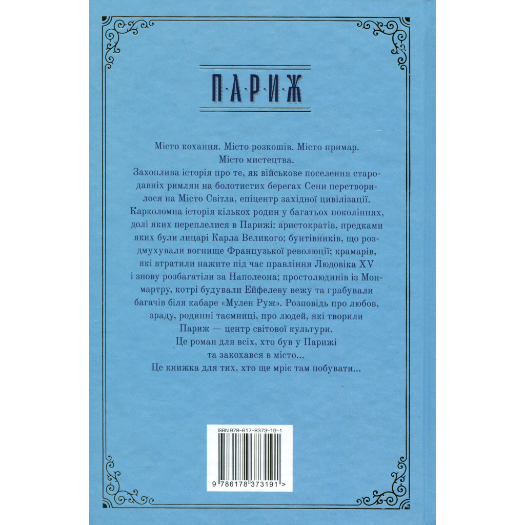 Париж - Едвард Резерфорд Видавництво РМ (9786178373191) фото