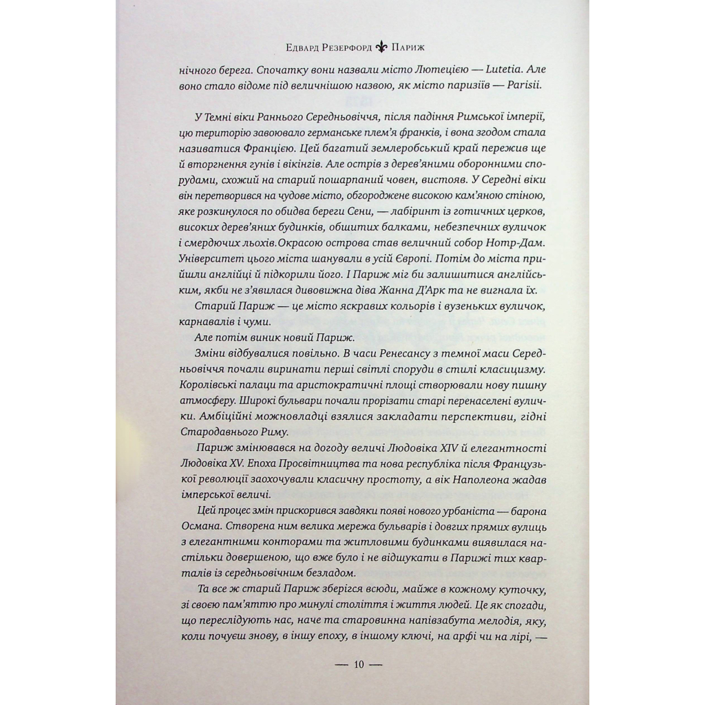 Париж - Едвард Резерфорд Видавництво РМ (9786178373191) фото