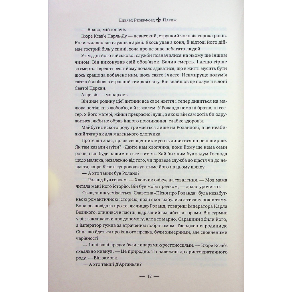 Париж - Едвард Резерфорд Видавництво РМ (9786178373191) фото