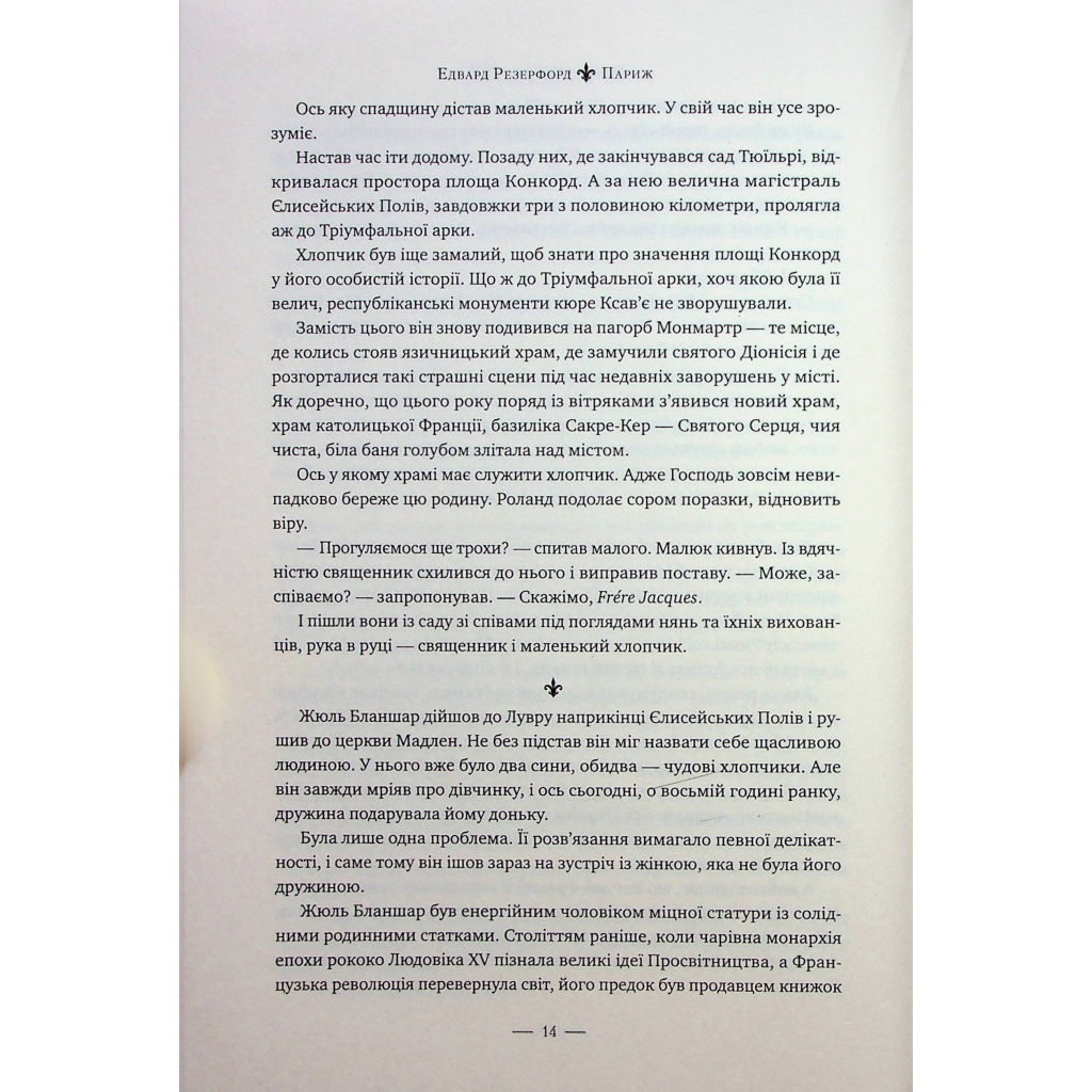 Париж - Едвард Резерфорд Видавництво РМ (9786178373191) фото