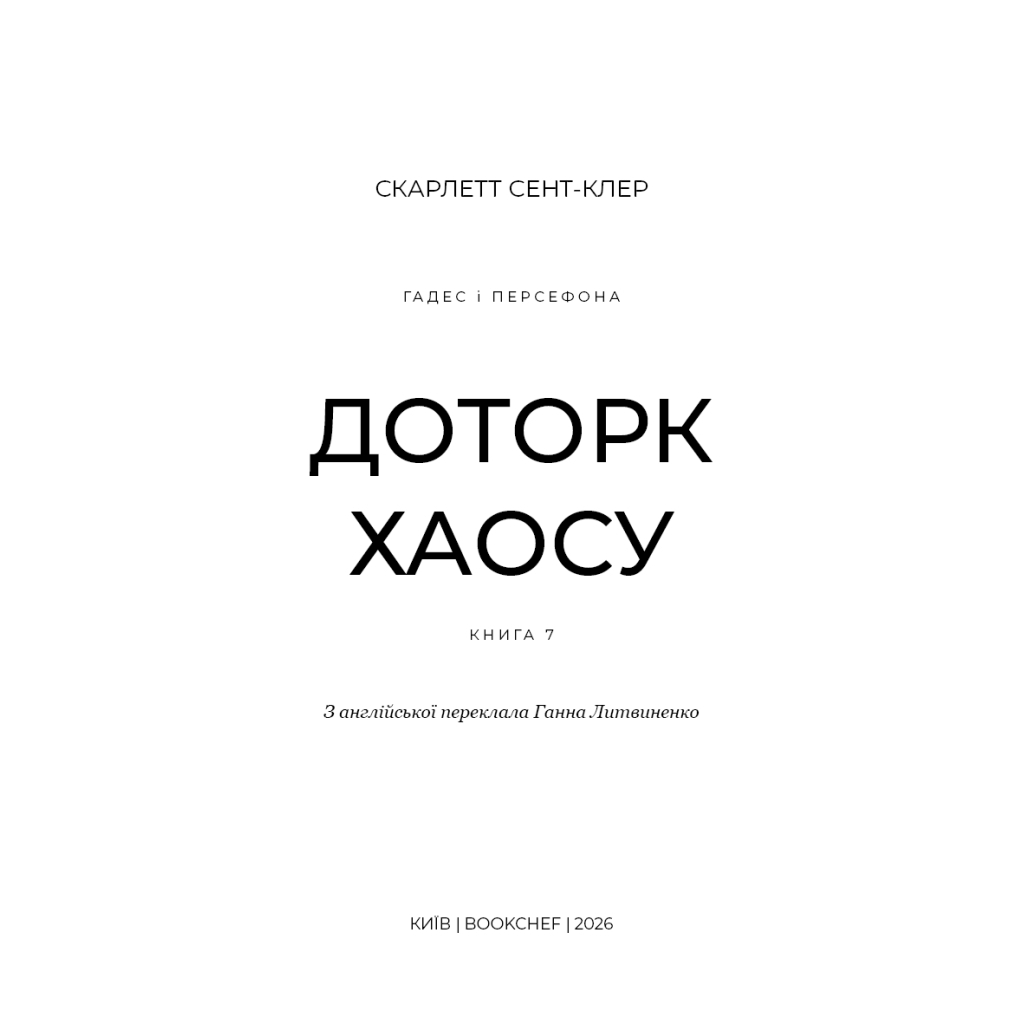 Гадес і Персефона. 7: Доторк хаосу - Скарлетт Сент-Клер BookChef (9786175485378) фото