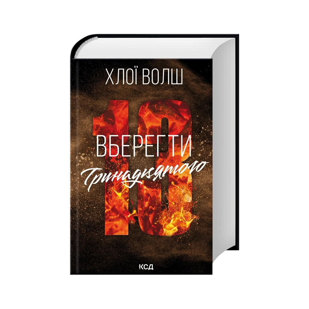 Уберечь Тринадцатого. 2 - Хлои Уолш КСД (9786171517998) фото3