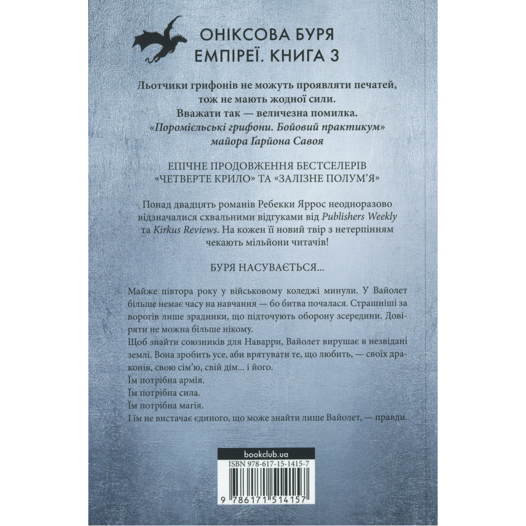 Оніксова буря. Емпіреї. 3 - Ребекка Яррос КСД (9786171514157) фото2