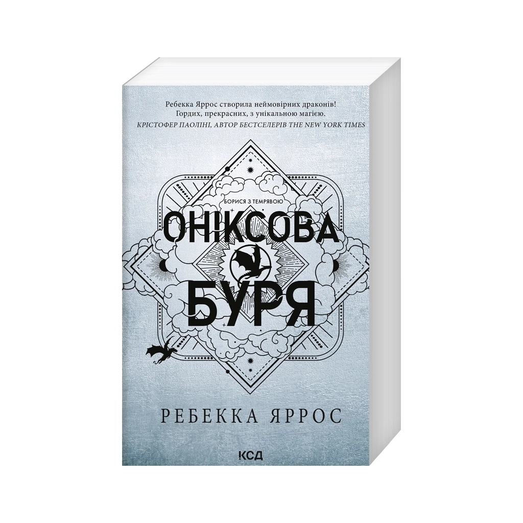 Оніксова буря. Емпіреї. 3 - Ребекка Яррос КСД (9786171514157) фото3