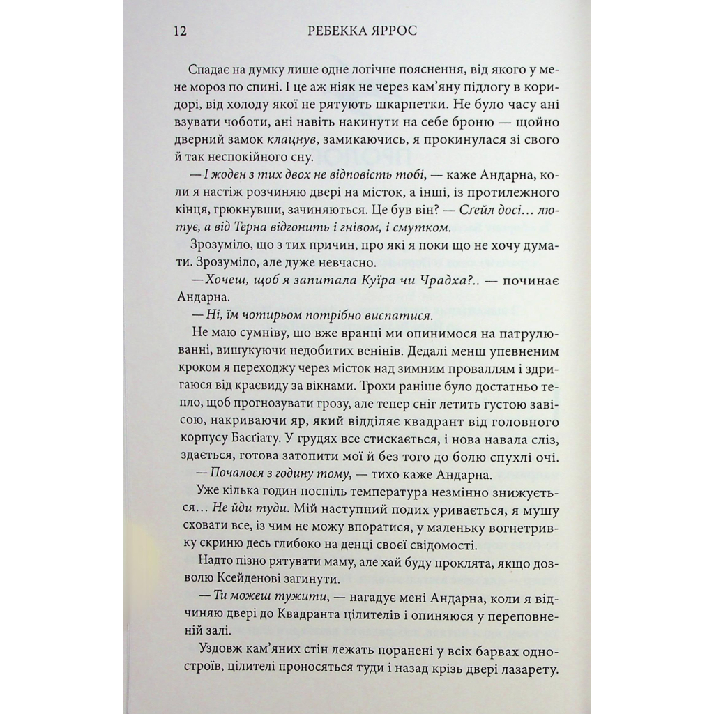 Оніксова буря. Емпіреї. 3 - Ребекка Яррос КСД (9786171514157) фото6