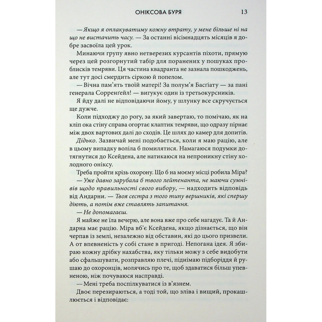 Оніксова буря. Емпіреї. 3 - Ребекка Яррос КСД (9786171514157) фото7