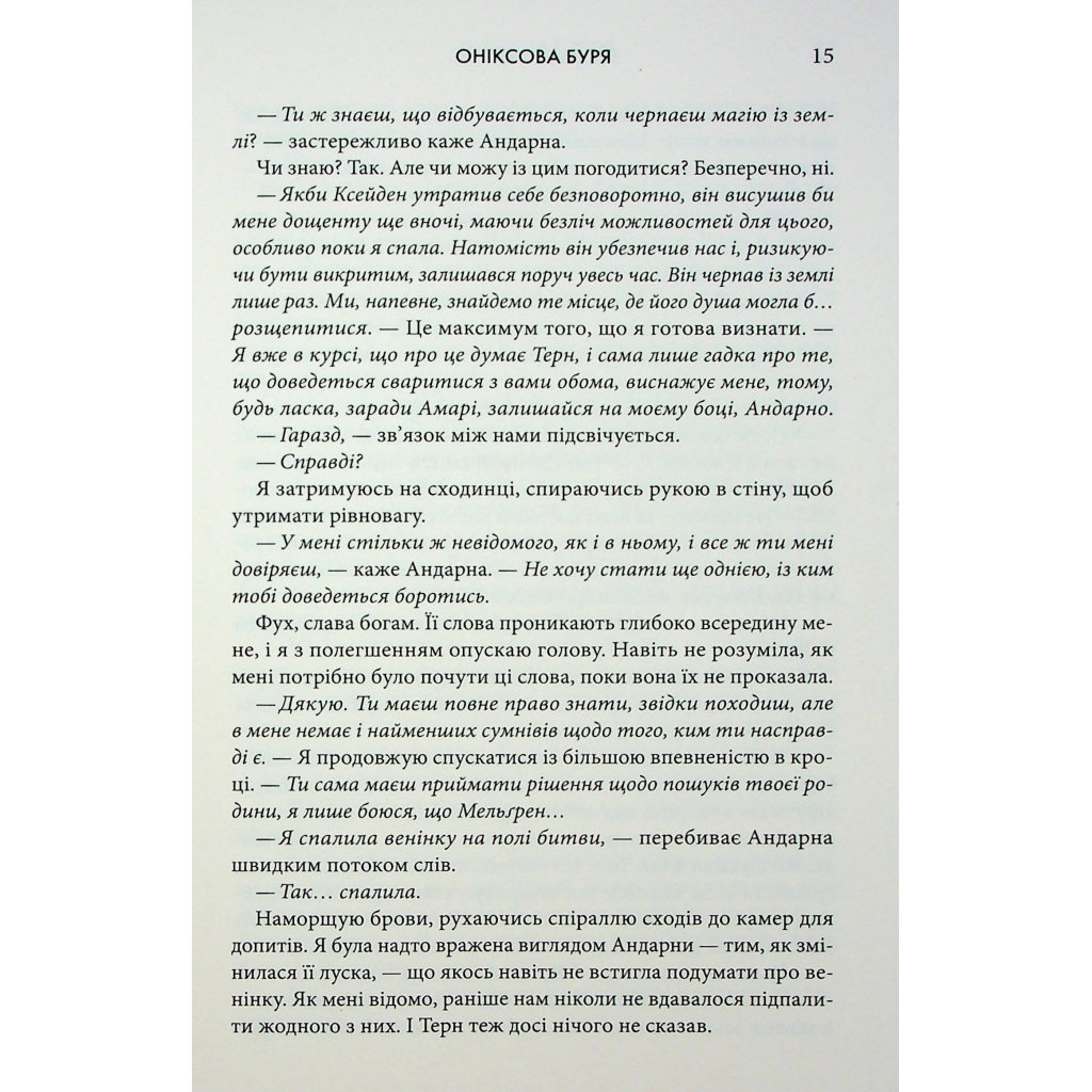 Оніксова буря. Емпіреї. 3 - Ребекка Яррос КСД (9786171514157) фото9