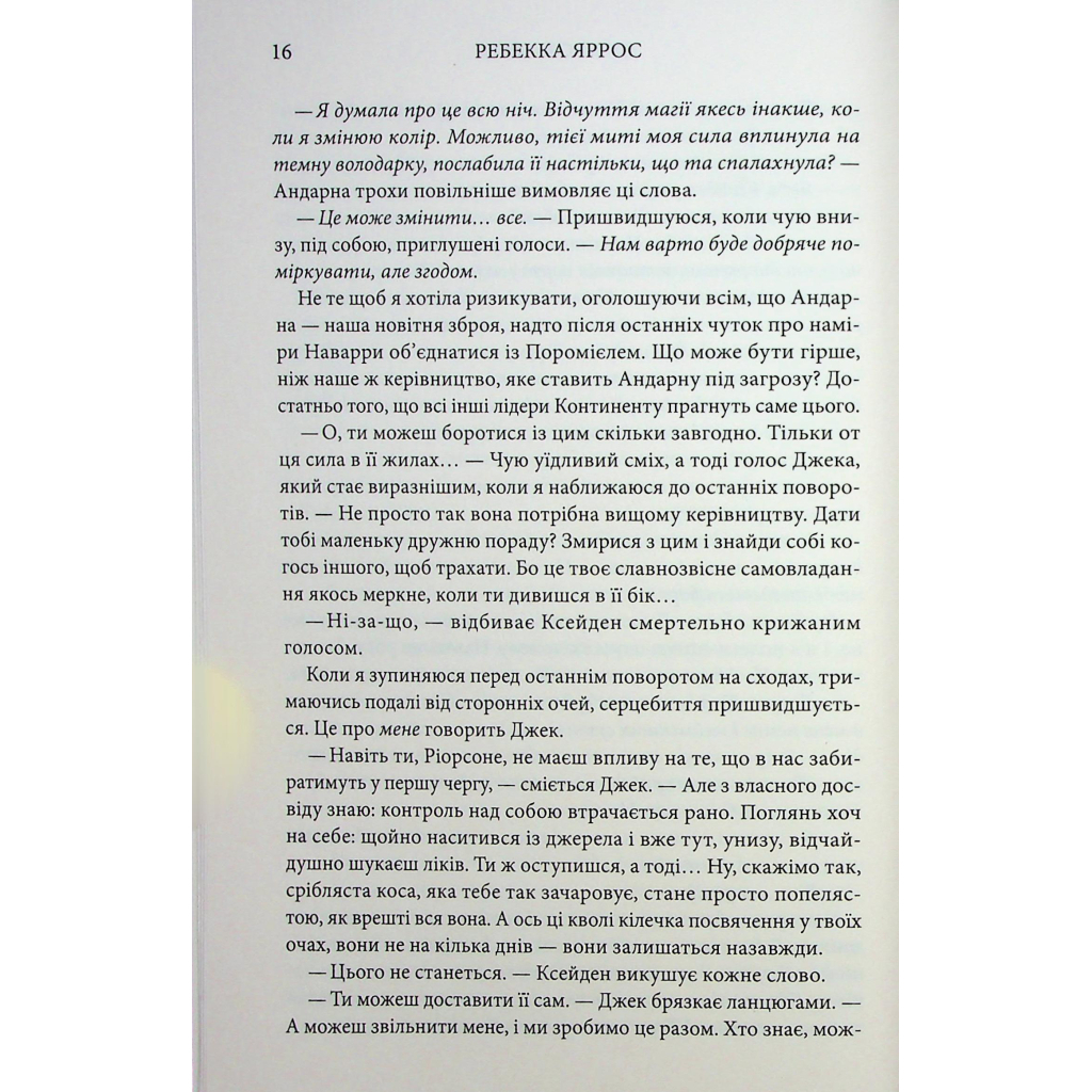 Оніксова буря. Емпіреї. 3 - Ребекка Яррос КСД (9786171514157) фото10