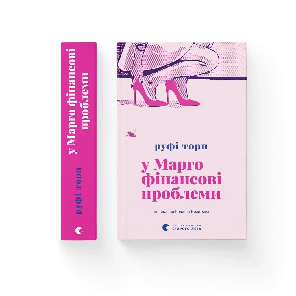 У Марго фінансові проблеми - Руфі Торп Видавництво Старого Лева (9789664485200) фото3