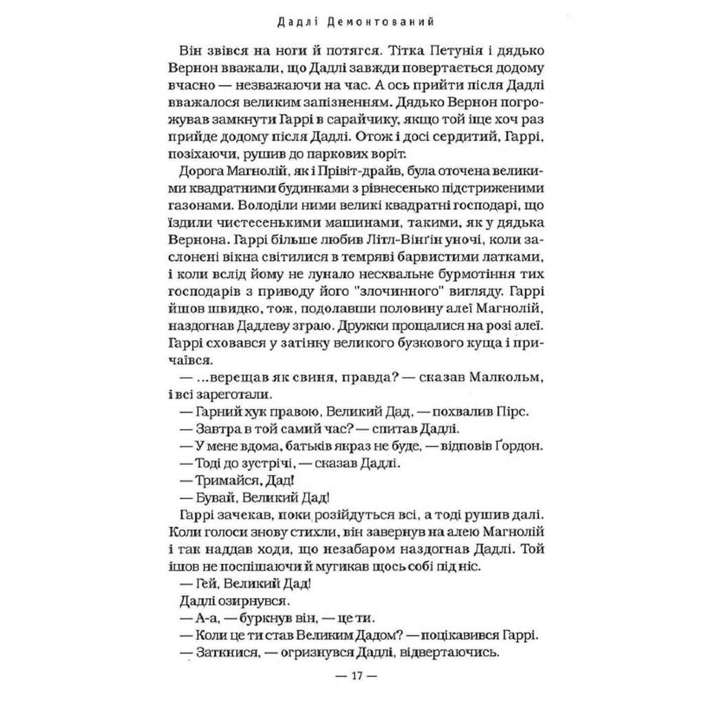 Гаррі Поттер і Орден Фенікса - Джоан Ролінґ А-ба-ба-га-ла-ма-га (9789667047429) фото7