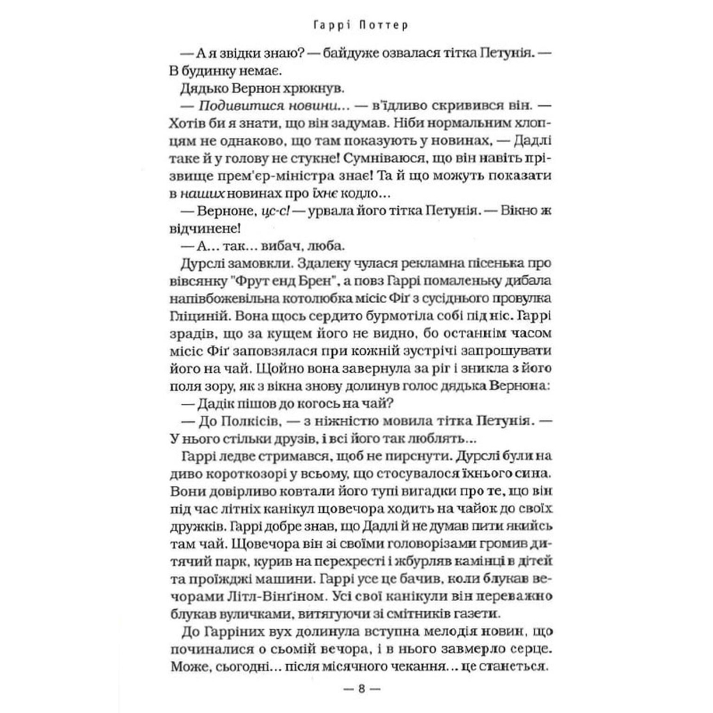 Гаррі Поттер і Орден Фенікса - Джоан Ролінґ А-ба-ба-га-ла-ма-га (9789667047429) фото9