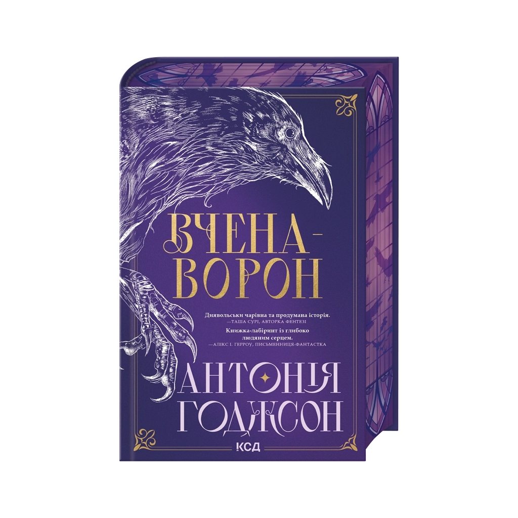 Вчена-Ворон. 1 - Антонія Годжсон КСД (9786171516328) фото3