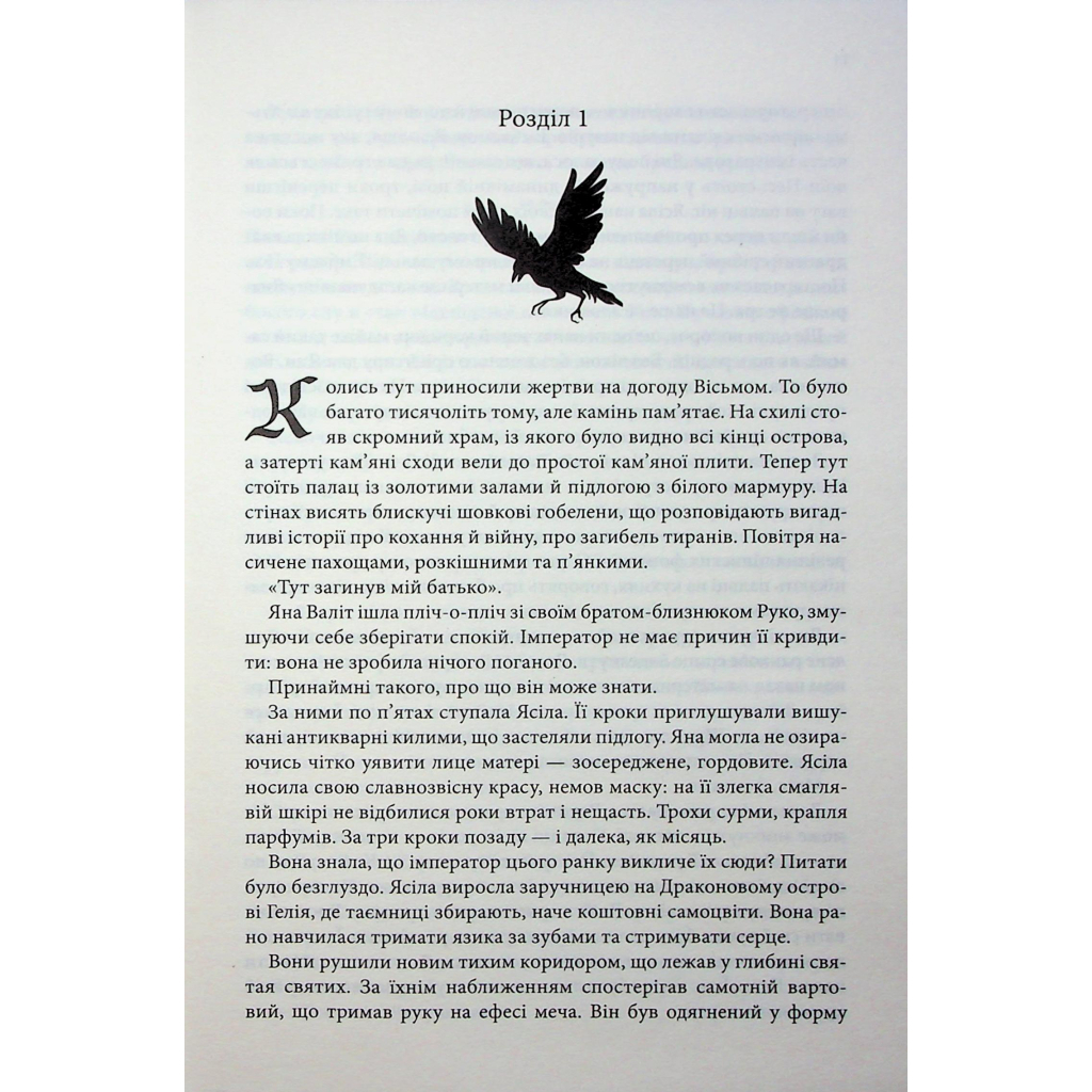 Вчена-Ворон. 1 - Антонія Годжсон КСД (9786171516328) фото7