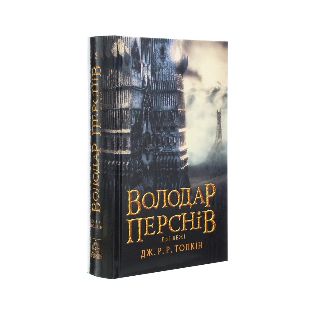 Властелин Колец. Часть вторая. Две башни - Джон Р. Р. Толкин Астролябия (9786176642084) фото3