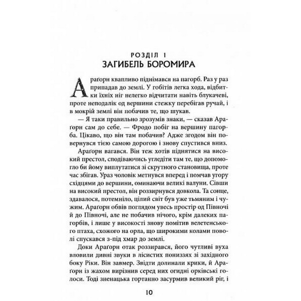 Властелин Колец. Часть вторая. Две башни - Джон Р. Р. Толкин Астролябия (9786176642084) фото6